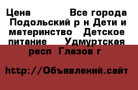 NAN 1 Optipro › Цена ­ 3 000 - Все города, Подольский р-н Дети и материнство » Детское питание   . Удмуртская респ.,Глазов г.